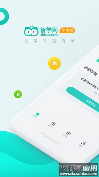 智学网学生端app官方版截图1