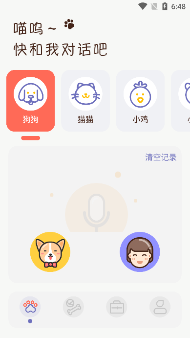 宠物对话翻译器手机版截图1