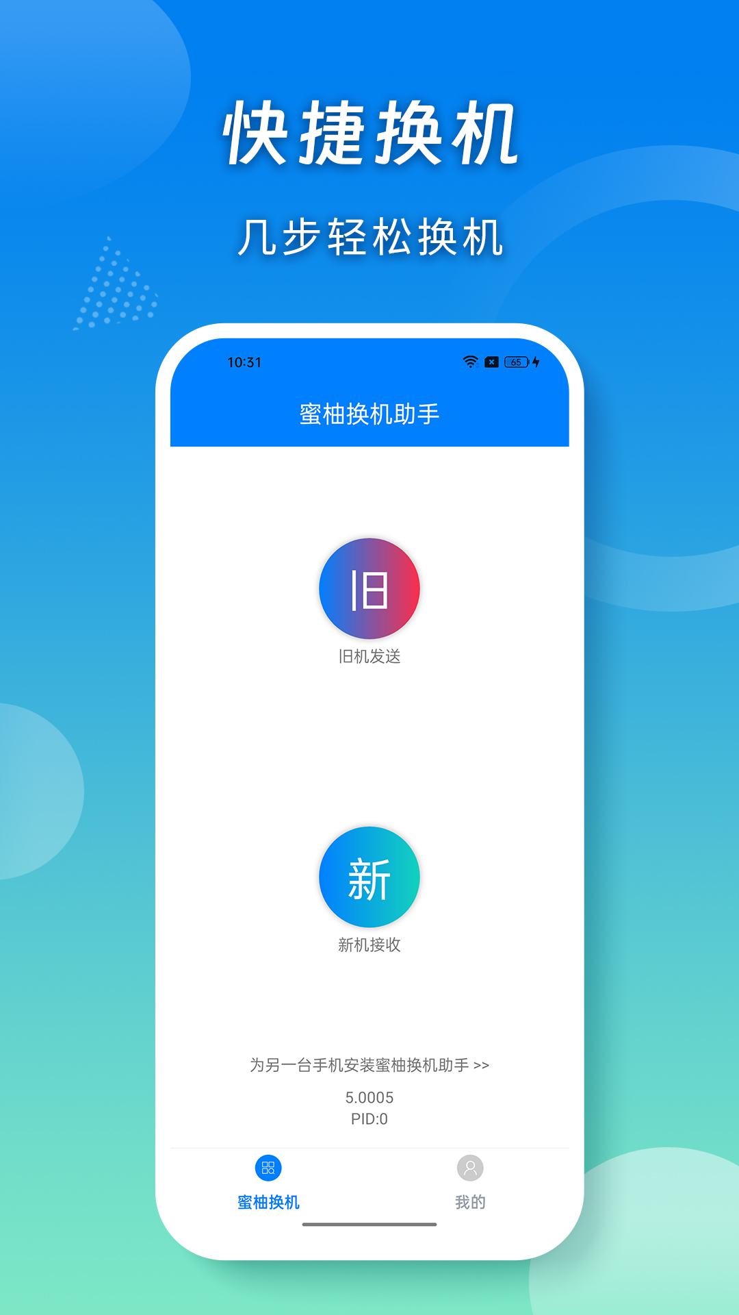 蜜柚换机助手app最新版下载截图4
