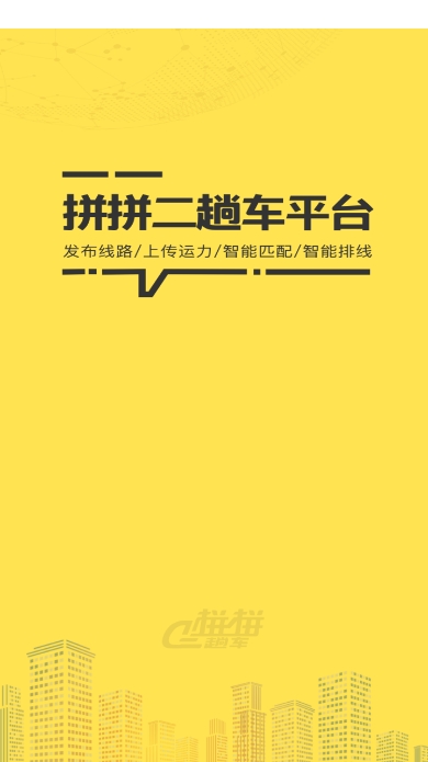 拼拼二趟车app官方正版截图1