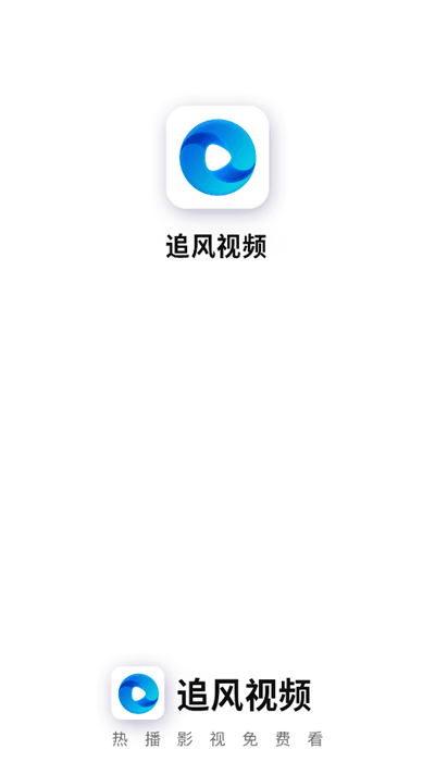 追风视频软件免费版截图1