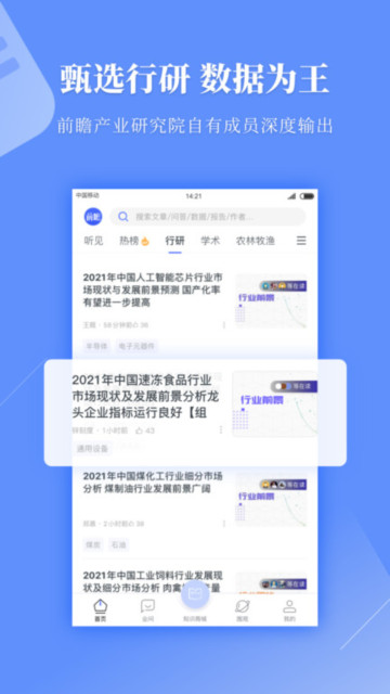 前瞻经济学人app官方版截图3