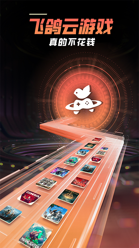 飞鸽云游戏app最新版下载截图4