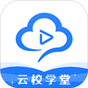 云校学堂app最新版