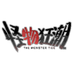 怪物狂潮游戏官方版