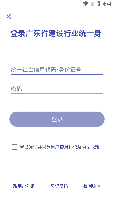 粤建通app安卓版截图1