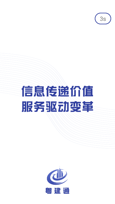 粤建通app安卓版截图2