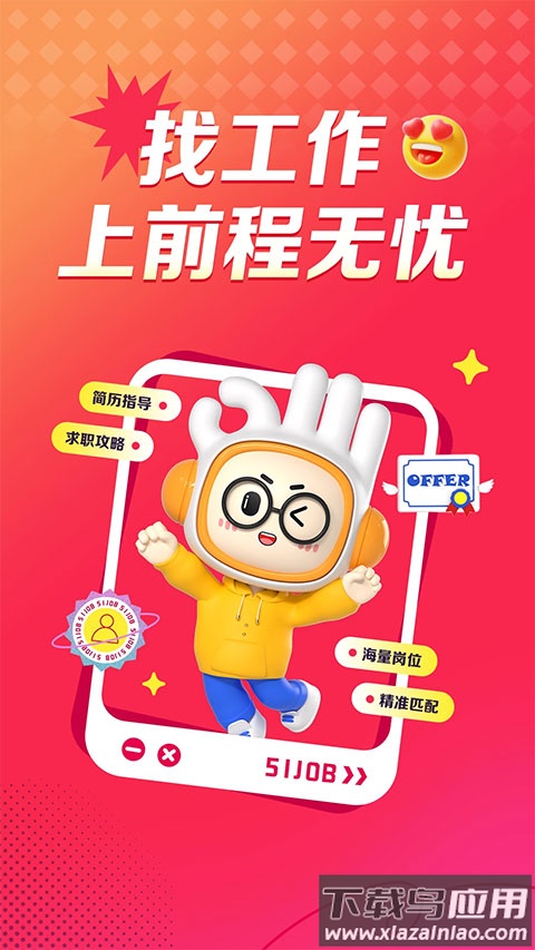 前程无忧51Job官方版app截图1