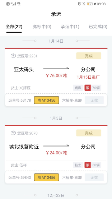 货司通app安卓客户端截图2
