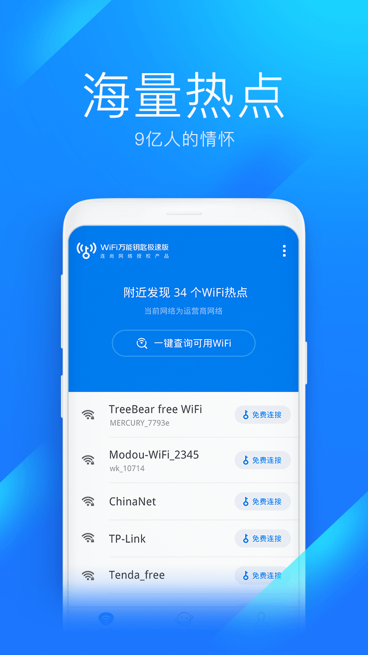 WiFi万能钥匙极速版app最新版截图1
