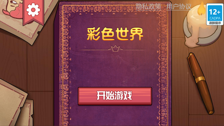 彩色世界无限提示截图1