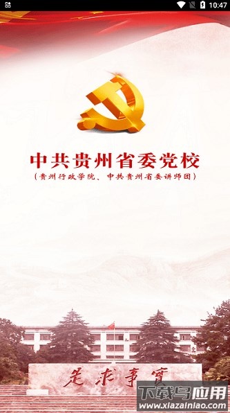 贵州党校官方版