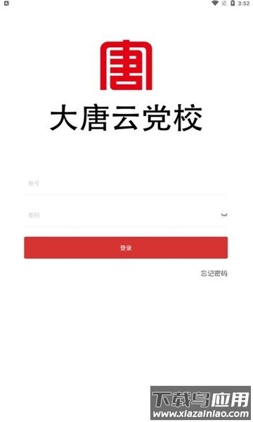 大唐云党校软件