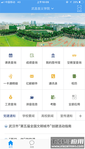 武昌首义学院智慧首义最新版