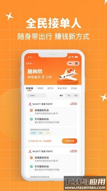随身带app