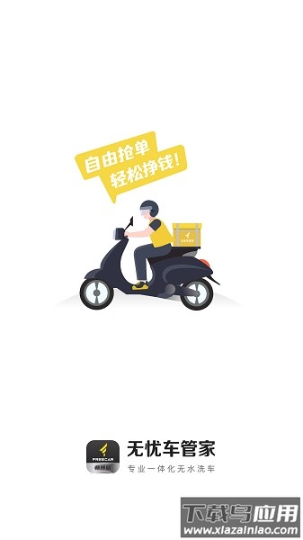 无忧洗车师傅版软件