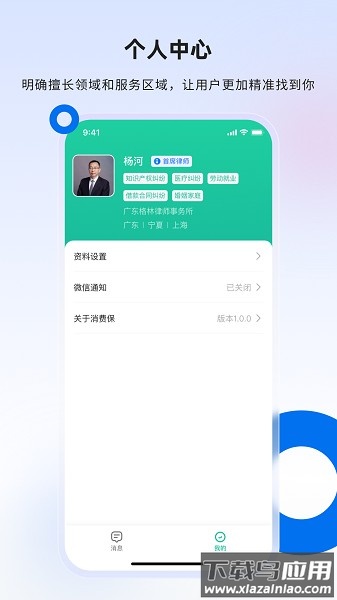 消费保律师端软件