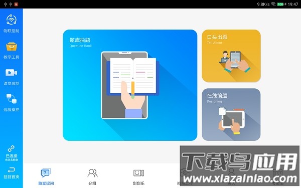 蓝鸽教学助手平台