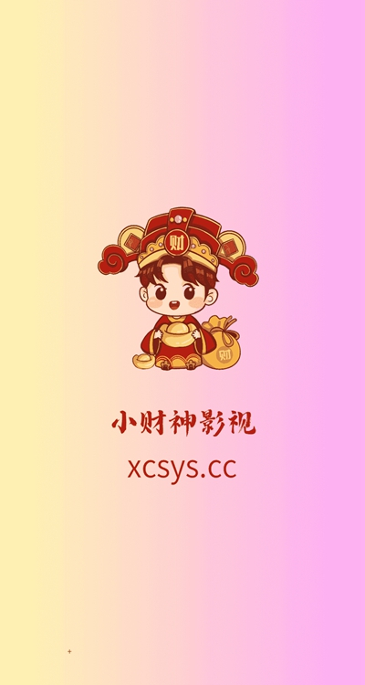 新小财神影视app下载官方版截图4