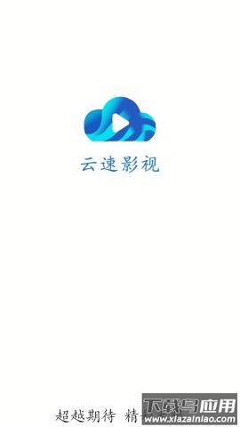 云速影视app官方版截图1