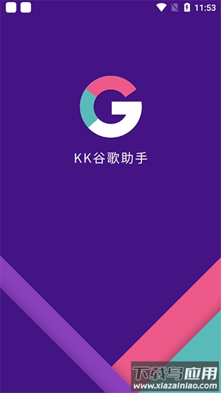 kk谷歌助手安卓版截图2