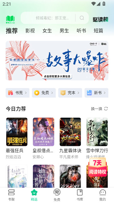 爱奇艺阅读app安卓版下载(爱奇艺小说)截图3