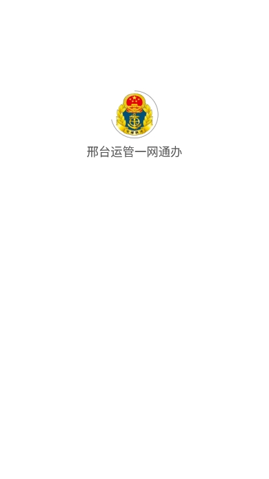 邢台运管一网通办审验资格证app官方版截图3