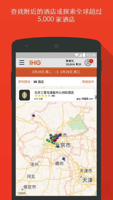IHG洲际酒店app官方版截图4