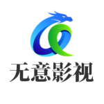 无意影视app去广告版