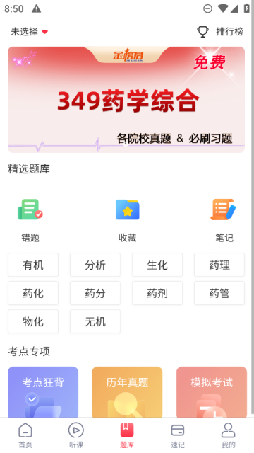 金榜君药学考研app最新版截图2