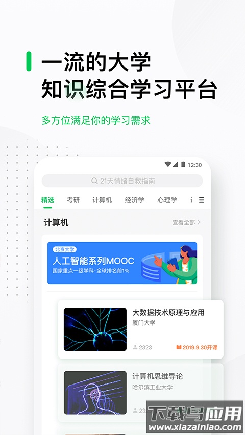 中国大学mooc最新版本截图3