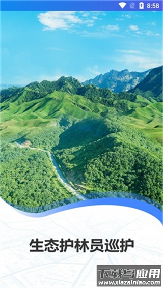 生态护林员巡护app官方版截图1