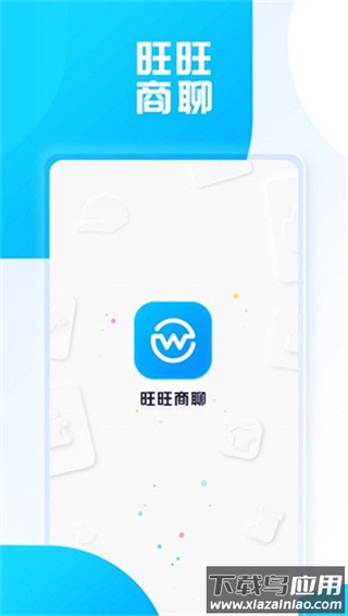 旺旺商聊app最新版截图4