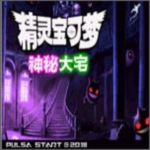 口袋妖怪神秘大宅内置菜单版