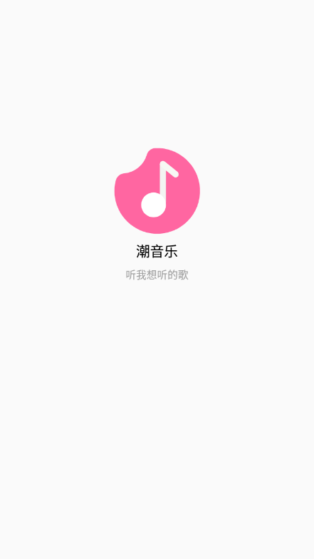 潮音乐app官方版2023最新版截图1