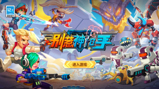 别惹神枪手官方版截图4