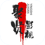 聚贤影视app2024最新版