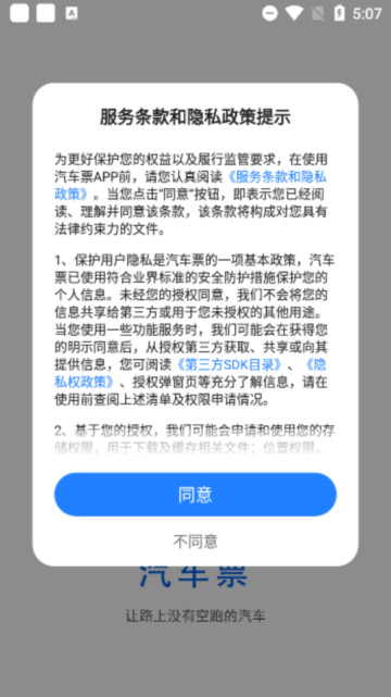 汽车票app安卓版截图2