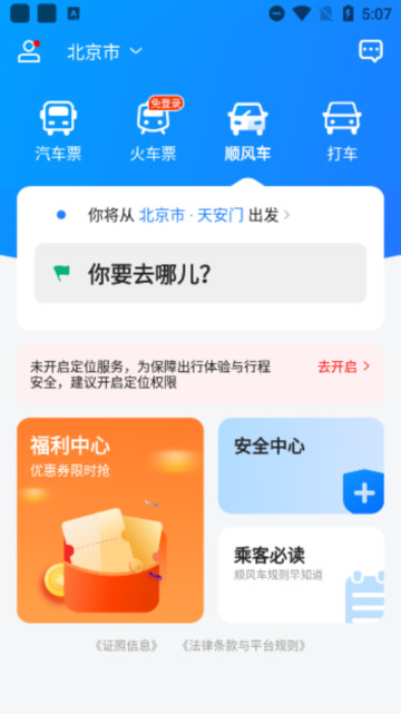 汽车票app安卓版截图3