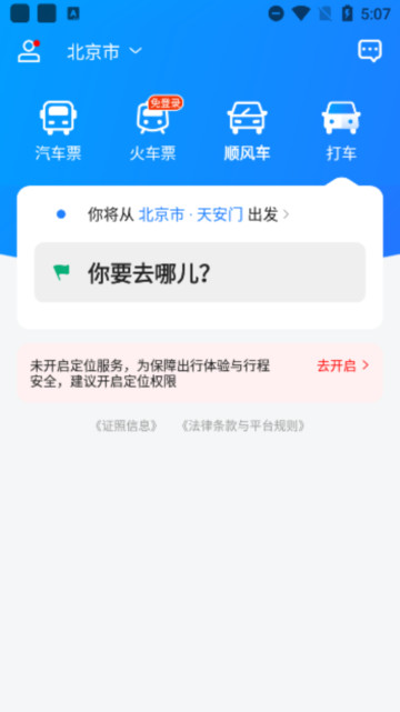 汽车票app安卓版截图4