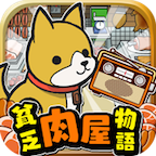 贫穷肉店故事中文版