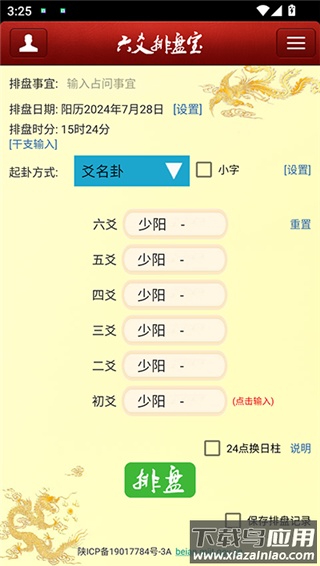 六爻排盘宝app官方版截图2