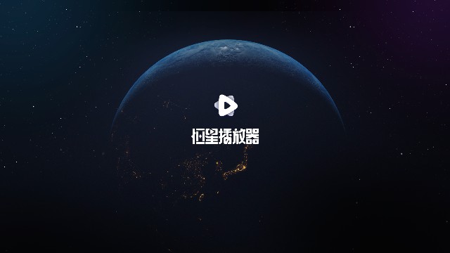 恒星播放器TV版2023免费版截图5