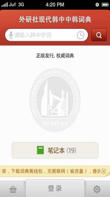 外研社韩语词典app官方版截图3