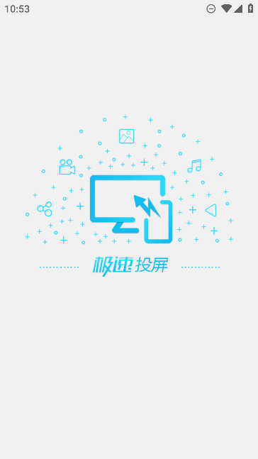 极速投屏app最新免费版截图1