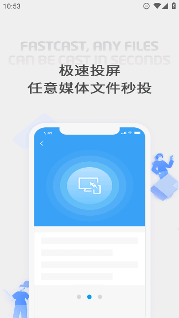 极速投屏app最新免费版截图2