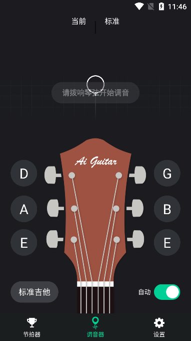 爱吉他调音器下载手机版截图1