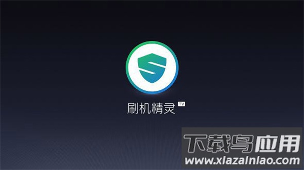 刷机精灵tv版截图4