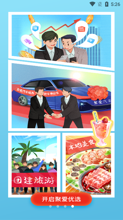 聚爱优选Pro官方版截图4