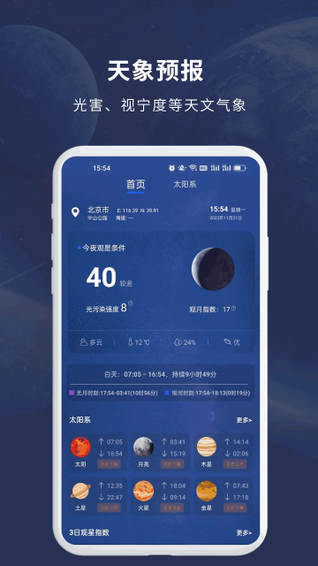 天文大师app官方版截图3